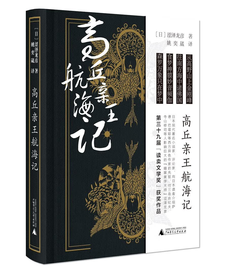 高丘亲王航海记