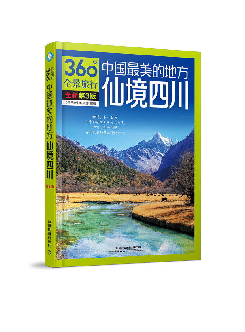 中国最美的地方：仙境四川（第3版） azw3格式下载