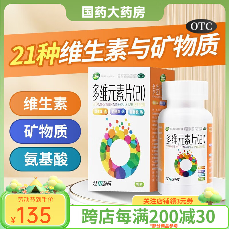 江中 桑海金维多维元素片(21)90片  补充多种维生素预防维矿缺乏引起的疾病 5盒装