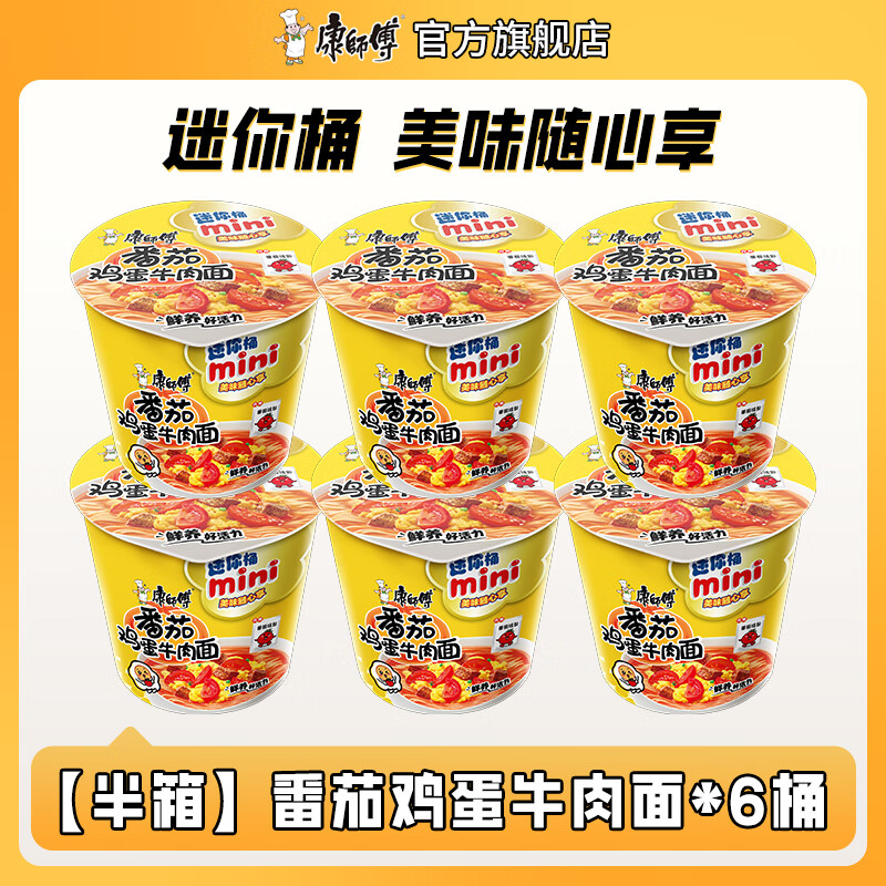 康师傅 方便面桶面杯面泡面 迷你桶迷你杯红烧香辣牛肉面混合装整箱装 【迷你桶6杯】 番茄鸡蛋牛肉面