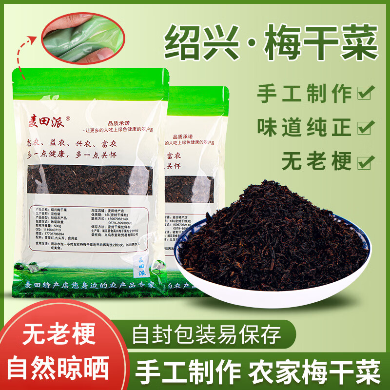 麥田派紹興無(wú)沙梅干菜干貨正宗農家霉干菜干特產(chǎn)梅菜干梅干菜e 500g*1袋