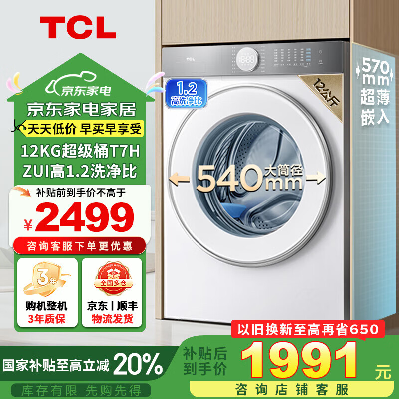 TCL 12公斤滚筒洗衣机DD直驱T7H超级筒超薄全嵌家用全自动 1.2洗净比 精华洗 大筒径 除菌除螨 G120T7H-D 十年保