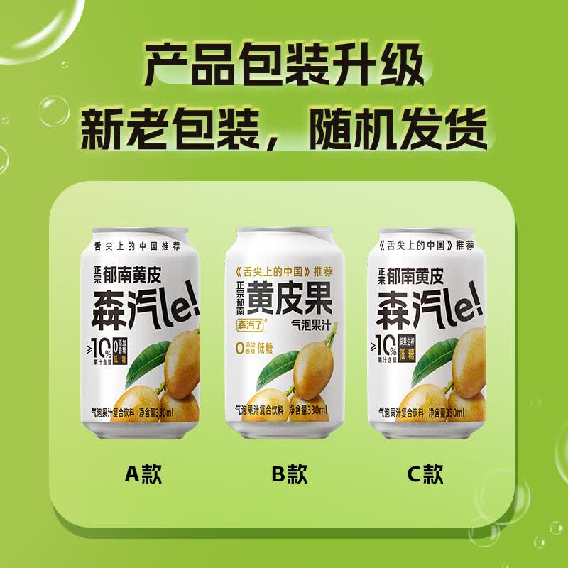 森汽了舌尖推荐原产果汁型汽水黄皮芭乐沙糖桔解腻低糖饮料复合果汁NFC 黄皮气泡饮330ml*6罐【酸甜清爽】