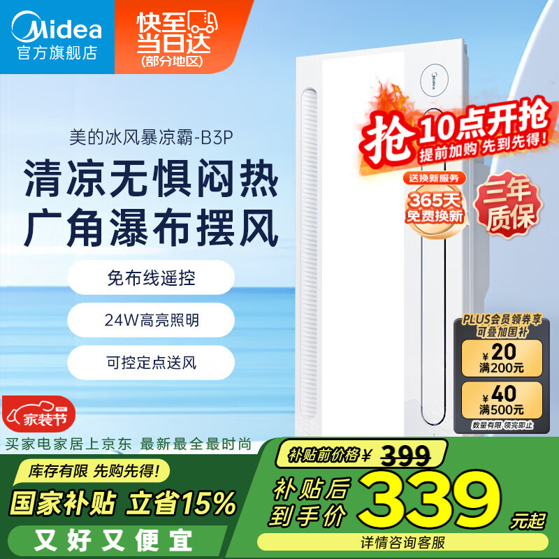 美的（Midea）涼霸廚房照明吹風(fēng)一體衛(wèi)生間集成吊頂冷霸遙控冷風(fēng)機(jī)B3P