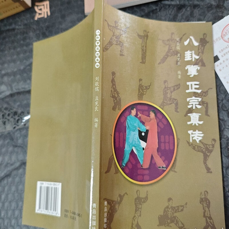 八卦掌正宗真传刘敬儒孟宪良编著9787543628458
