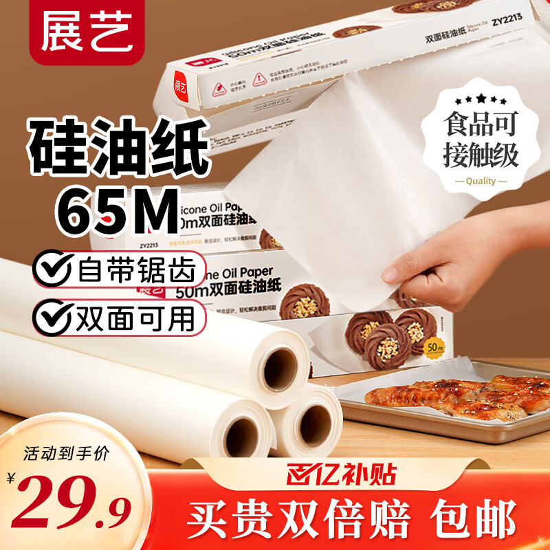 展艺硅油纸65m 零食空气炸锅烤箱专用烘焙纸垫纸防油防粘食品级