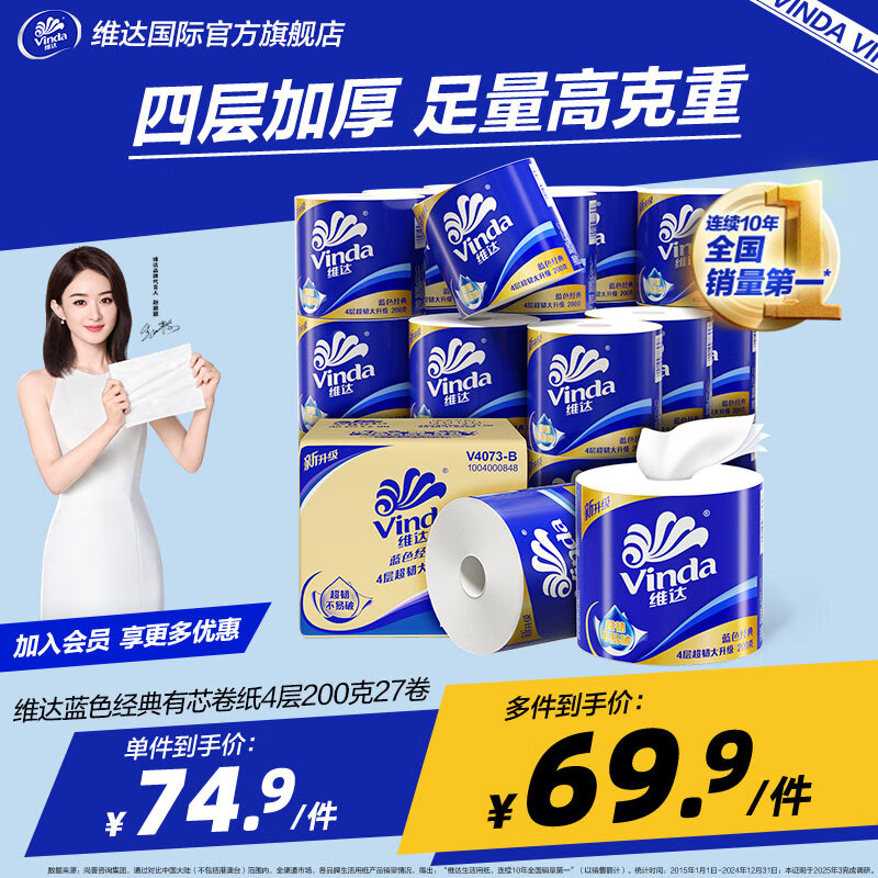 维达（Vinda）卷纸蓝色经典4层加厚 有芯卷筒纸巾厕纸手纸卫生纸 冲水可冲散 4层 200g*27卷 经典爆款整箱装