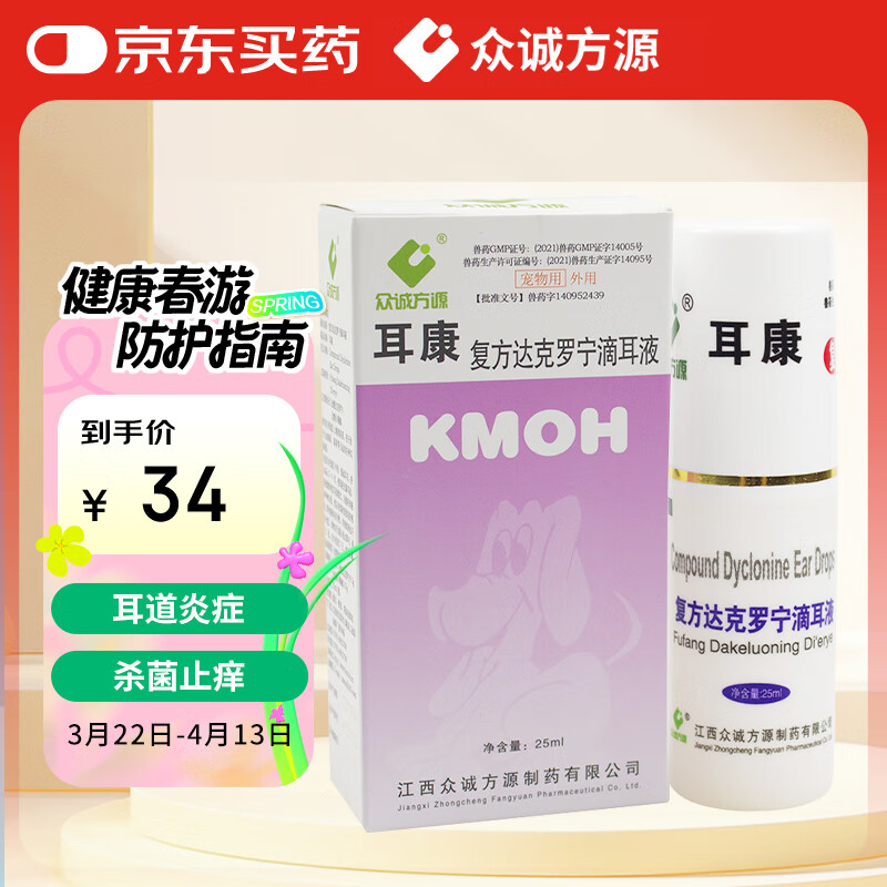 众诚方源  宠物大药房 耳康滴耳液复方达克罗宁25ml/瓶