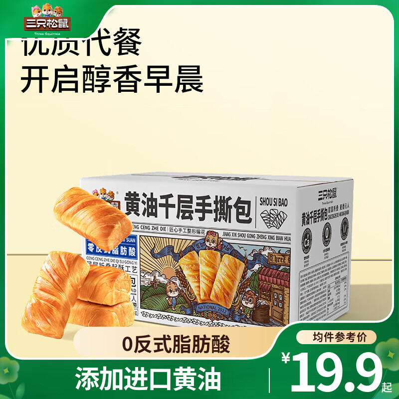三只松鼠黄油千层手撕包手撕面包糕点点心早餐代餐休闲零食食品小吃整箱 黄油千层手撕包1000g*2箱