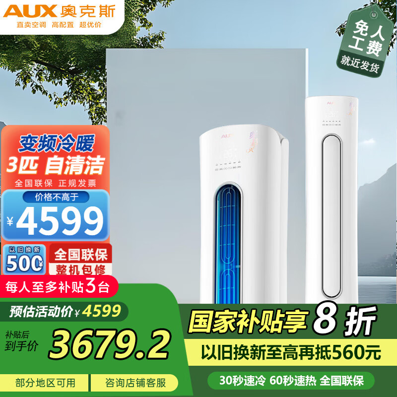 奥克斯 (AUX)空调 变频冷暖  自清洁 60秒速热 立式圆柱柜机 一级能效 柜挂套装能效立式圆柱 以旧换新 3匹 一级能效 奥精灵适用32-45平