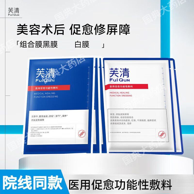 芙清藥房直售醫(yī)用促愈功能性敷料面膜醫(yī)美術(shù)后修復(fù)敏感痘痤瘡創(chuàng)面愈合 升級(jí)款芙清【黑膜1盒】5片