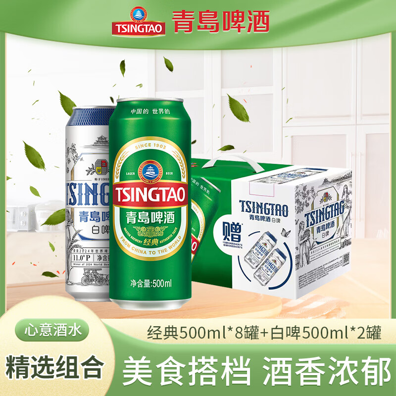青岛啤酒（TsingTao）经典10度白啤11度500ML10罐手提盒装(8经典+2白啤） 500mL 10罐