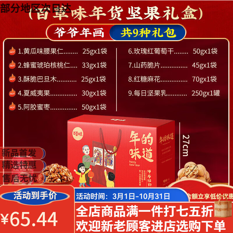 百草味坚果礼盒装干果坚果零食整箱装拜年货过年春节送礼品 爷爷画的年画 I 共9袋坚果零食