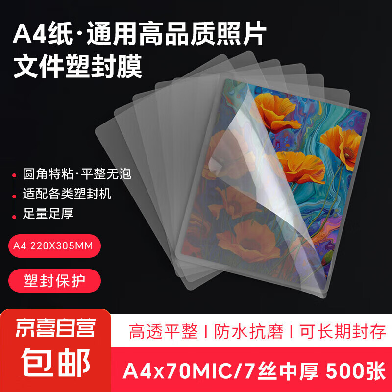 過塑膜a4塑封膜7絲照片塑封紙 過塑紙張文件過膠膜 熱裱膜過塑機(jī)專用優(yōu)質(zhì)護(hù)卡膜 500張 塑封膜A4【220x305mm】x70mic