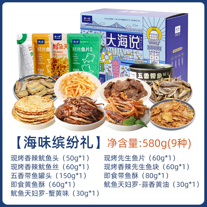 水一方海味零食缤纷礼盒大连旅游特产鱿鱼丝鱼片即食年货海鲜礼包 海味缤纷礼580g