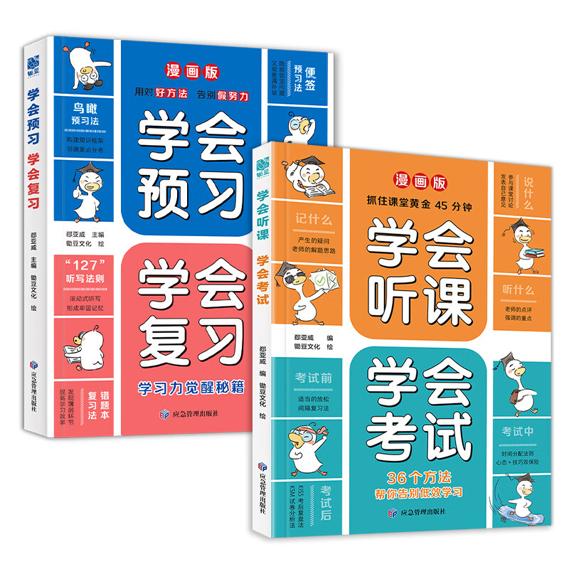学会预习 学会复习+学会听课 学会考试(全2册)