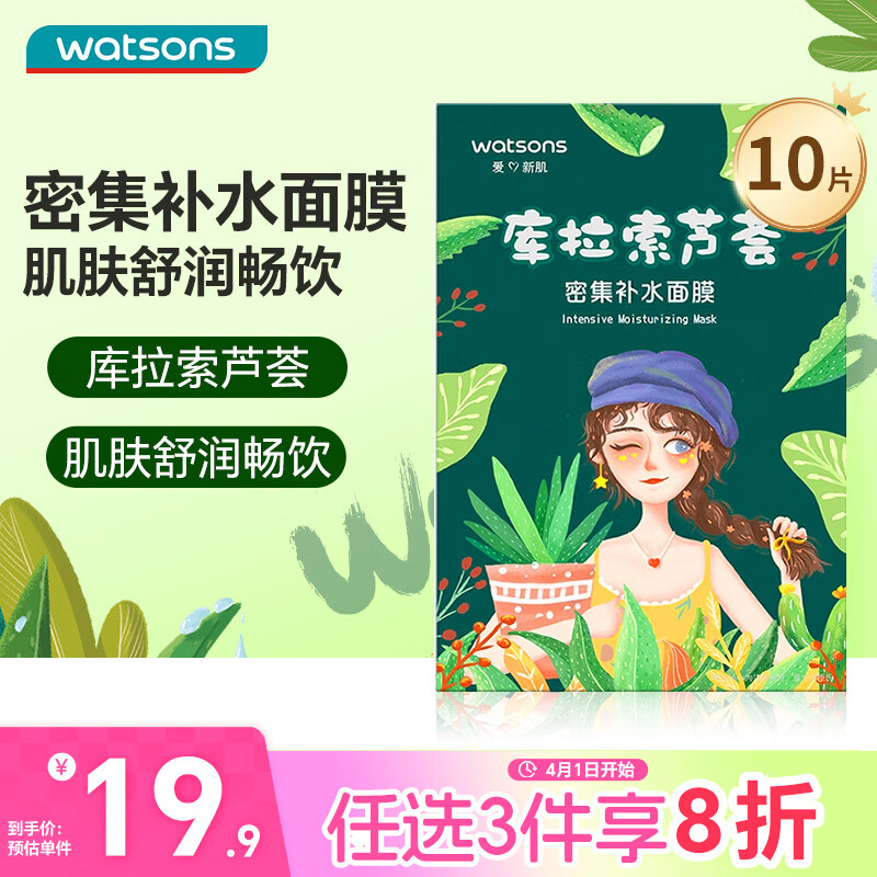 屈臣氏密集沁润补水面膜10片装 春夏补水保湿锁水呵护芦荟玻尿酸护肤