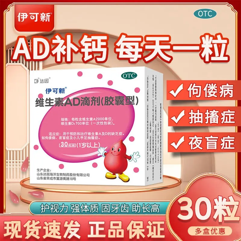 伊可新维生素AD滴剂官方旗舰一岁以上鱼油肝1-3岁以上补充维生素d3软胶囊型婴儿童钙粉葫芦60D 3盒装【1岁以上】共90/粒