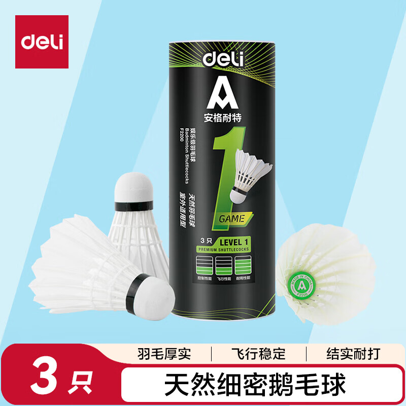 得力（deli）羽毛球鹅毛天然羽毛耐打比赛训练稳定不易烂室内外飞行 3只装