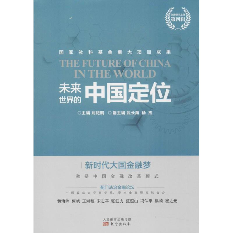 未来世界的中国定位刘纪鹏 主编 