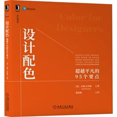 设计配色-超越平凡的95个要点