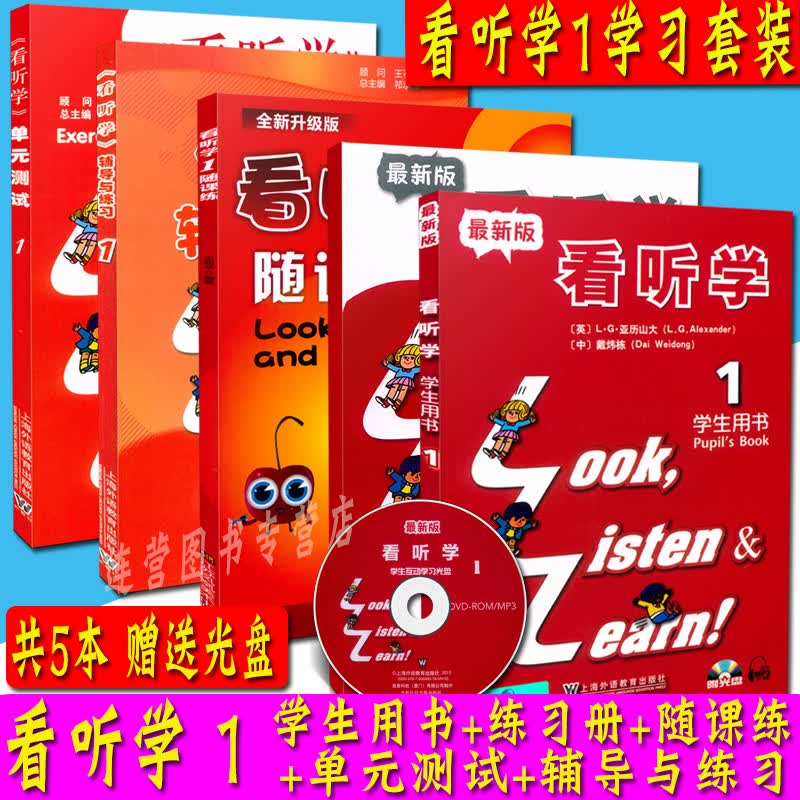3L看听学1 学生用书+练习册+单元测试+辅导与练习+随课练 全套5本 含光盘 look liste