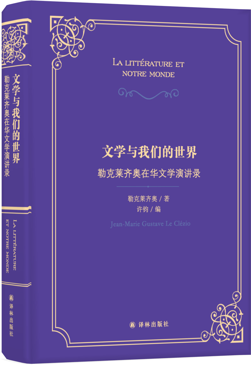 文学与我们的世界：勒克莱齐奥在华文学演讲录