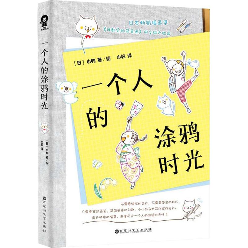 一个人的涂鸦时光(日)小鸭 著;小粒 译