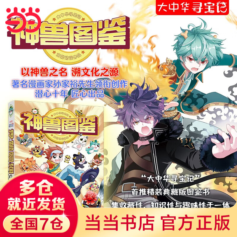 【当当】大中华寻宝记全套31册32册 36册55册新书宁夏寻宝记 山西寻宝记 黑龙江云南江苏广西寻宝记 随机赠品 恐龙世界寻宝记神兽发电站小剧场神兽图鉴【7-14岁】 神兽图鉴