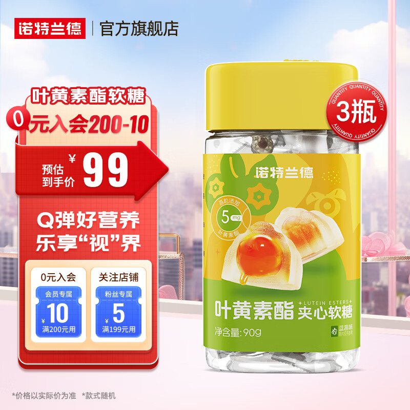 诺特兰德蓝莓叶黄素酯夹心软糖眼睛儿童成人熬夜营养 叶黄素酯软糖 叶黄素酯夹心软糖【3瓶装】