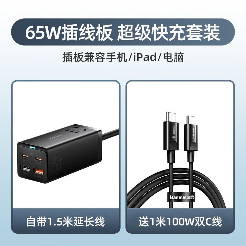 倍思（BASEUS）倍思65W氮化镓快充充电器2U2C适用苹果笔记本大功率多口桌面快充 65W插线板+[1m双C线]
