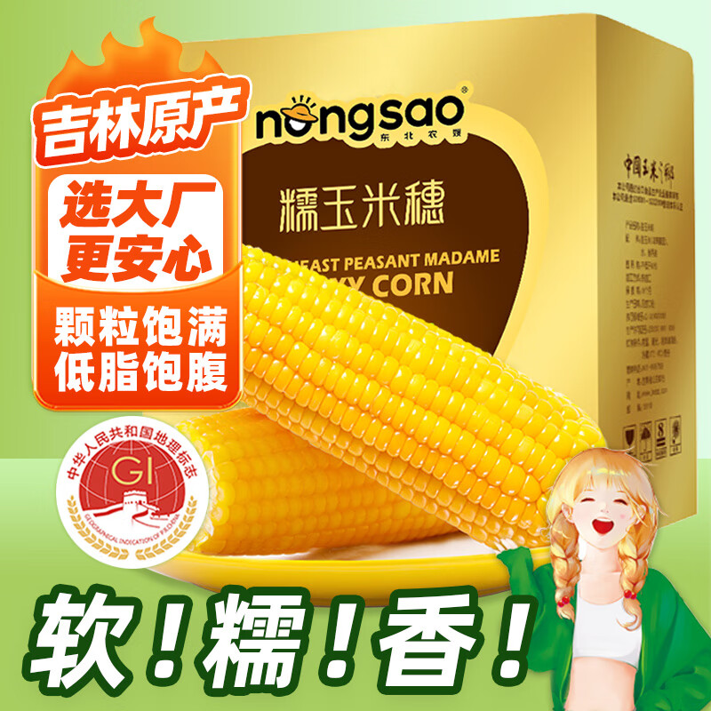 东北农嫂糯玉米甜糯香粘真空装黏玉米棒粒吉林产低脂主食可选有机 【吉林】黄糯玉米 1.6kg*1箱 约8穗