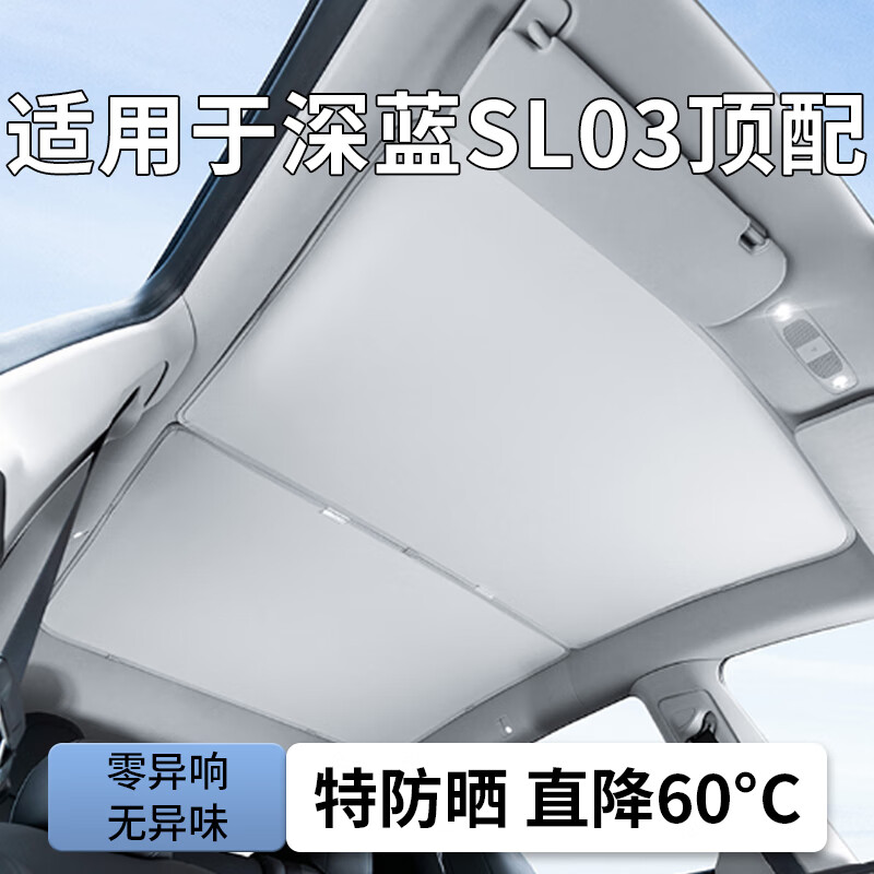 鑫卡威适用于深蓝SL03汽车专用天窗遮阳帘防晒隔热板车顶全景天幕遮光挡 米灰色【冰晶帘*分体款】卡扣安装-不塌陷-高效隔热 22-25款深蓝SL03