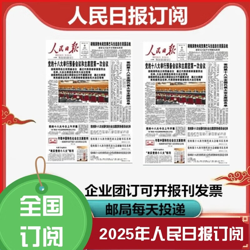 书野人民日报报纸 报纸订阅 整月开始 当地邮政投递员每天送报 报纸人民日报当天 订1个月 25年7月开始 需提前下单预定
