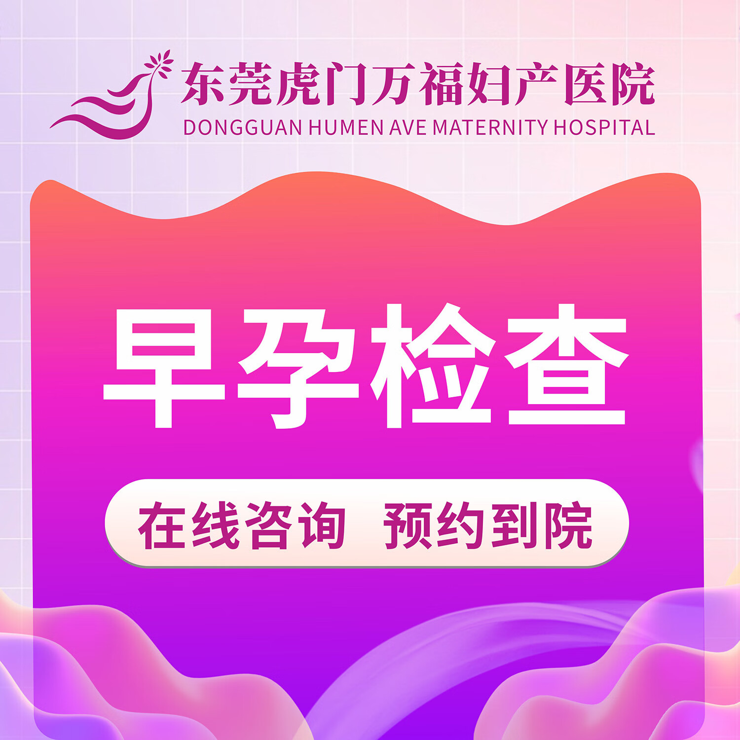 选择人流手术医院：如何为您的健康保驾护航