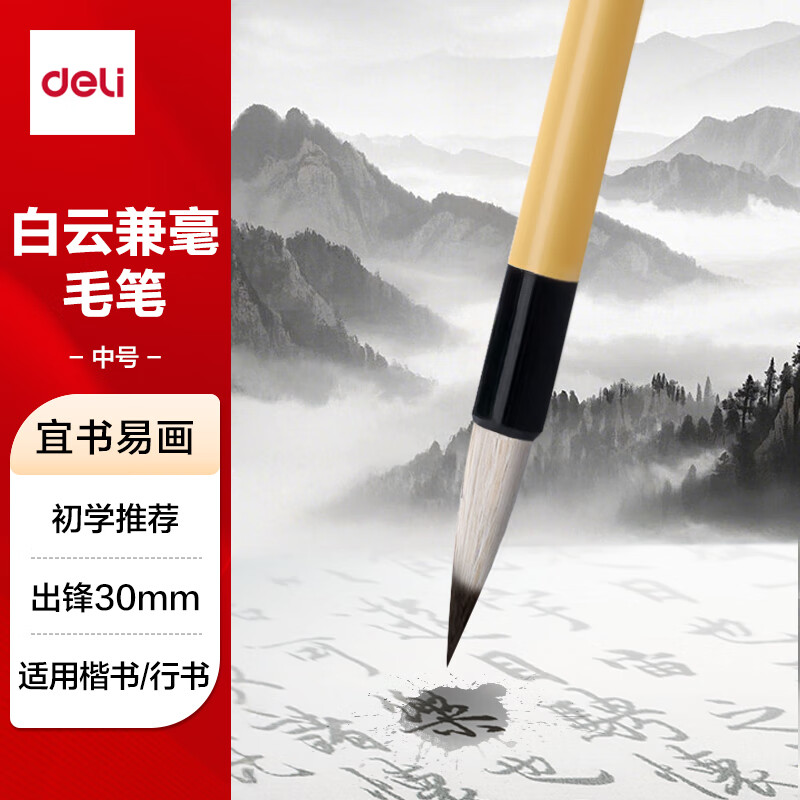 得力（deli）白云毛笔兼毫大白云中楷小楷学生书法国画专用初学者入门毛笔行书中号白云毛笔开学用品