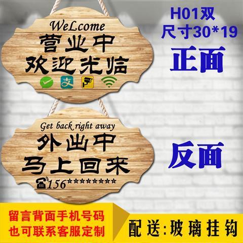 营业中挂牌双面木质欢迎光临门牌有事外出 h01双面 留言要印的号码