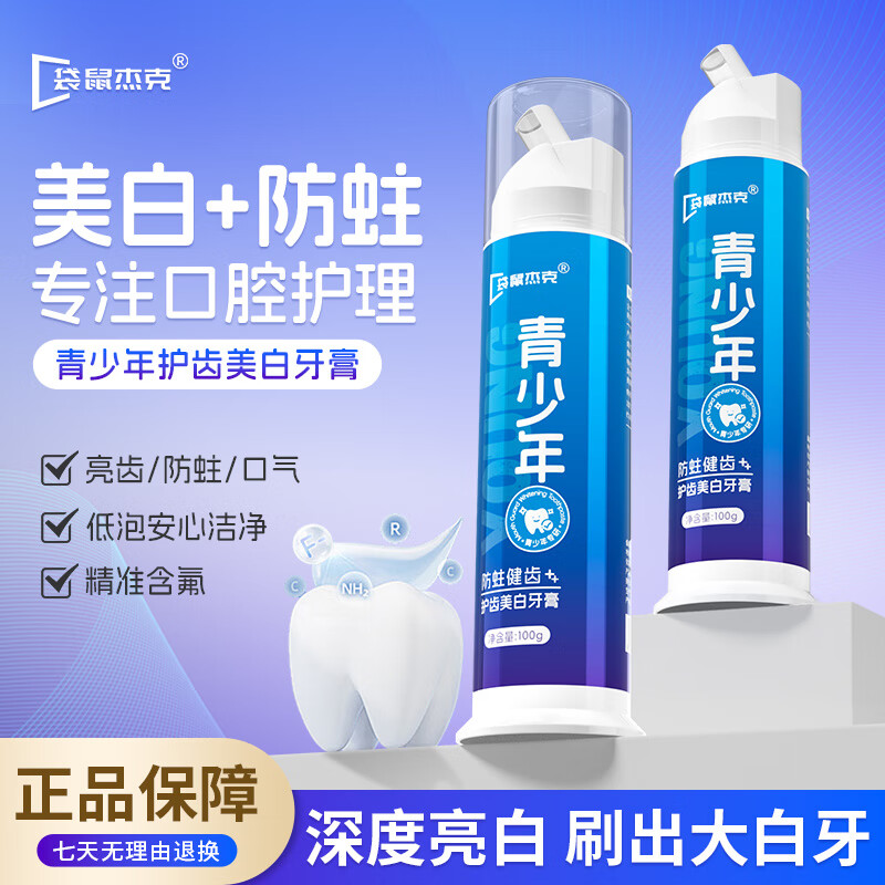 袋鼠杰克美白牙膏青少年儿童牙膏青春期口腔专研双重去渍力防蛀健齿护齿 【防蛀护齿】青少年护齿牙膏*3 【清新口气/美白防蛀】