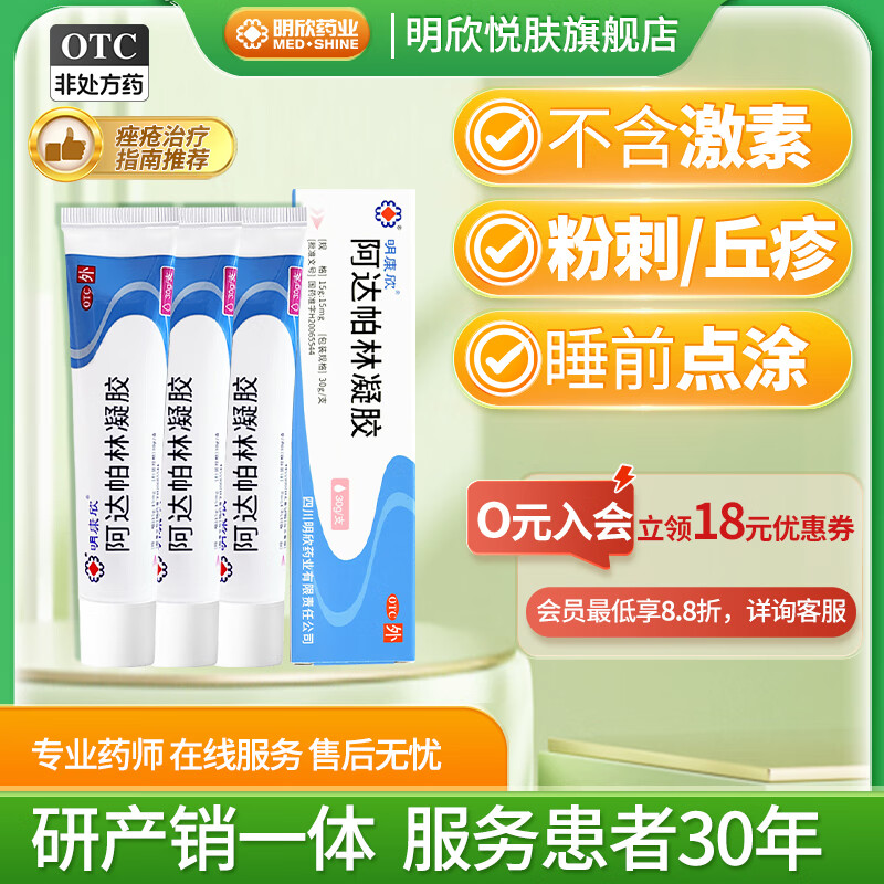 明康欣 阿達(dá)帕林凝膠30g  第三代維A酸  粉刺藥膏痤瘡膏丘疹膿包 中國痤瘡治療指南推薦 皮膚用藥 阿達(dá)帕林30g 三盒裝