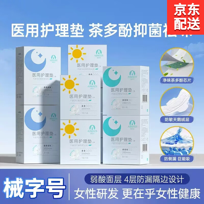 爱蓓泽医用护理垫械字号卫生巾日夜用妇科姨妈巾生理期月经产后柔软舒适 【医用盒装】夜用款290mm*3盒/24片