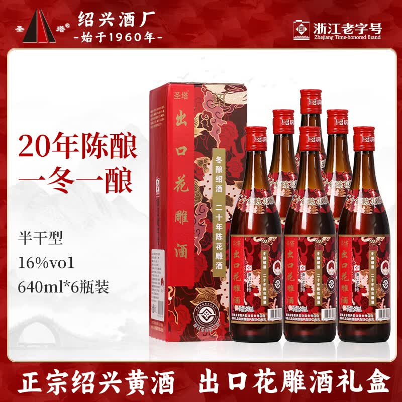 圣塔绍兴黄酒16度出口花雕酒20年陈糯米酒半干型老酒礼盒装 20年陈酿 16度 640mL 6瓶 礼盒装