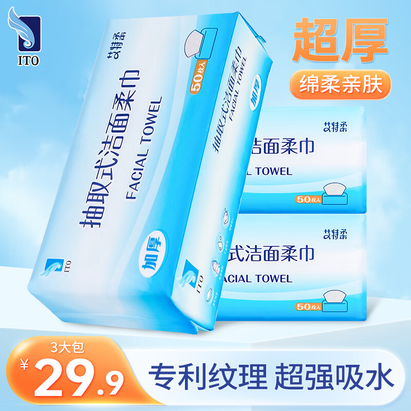 ITO一次性洗脸巾50抽*3包擦脸巾抽取式洗面巾纸加厚加大洁面巾绵柔巾