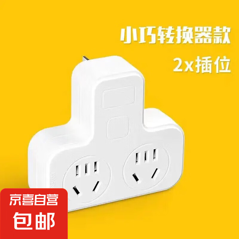 正品插座插头转换器多孔位电插板多功能插线板排插无线宿舍插排 2位 无开关普通款