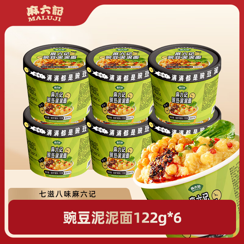 麻六记豌豆泥泥面方便面干拌面速食冲泡即食早餐重庆特产小面零食夜宵 豌豆泥泥面122g*6