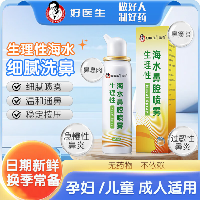 好医生敏奇生理性海水鼻腔喷雾洗鼻鼻腔冲洗鼻塞通鼻成人儿童鼻炎喷剂 等渗60ml*5瓶