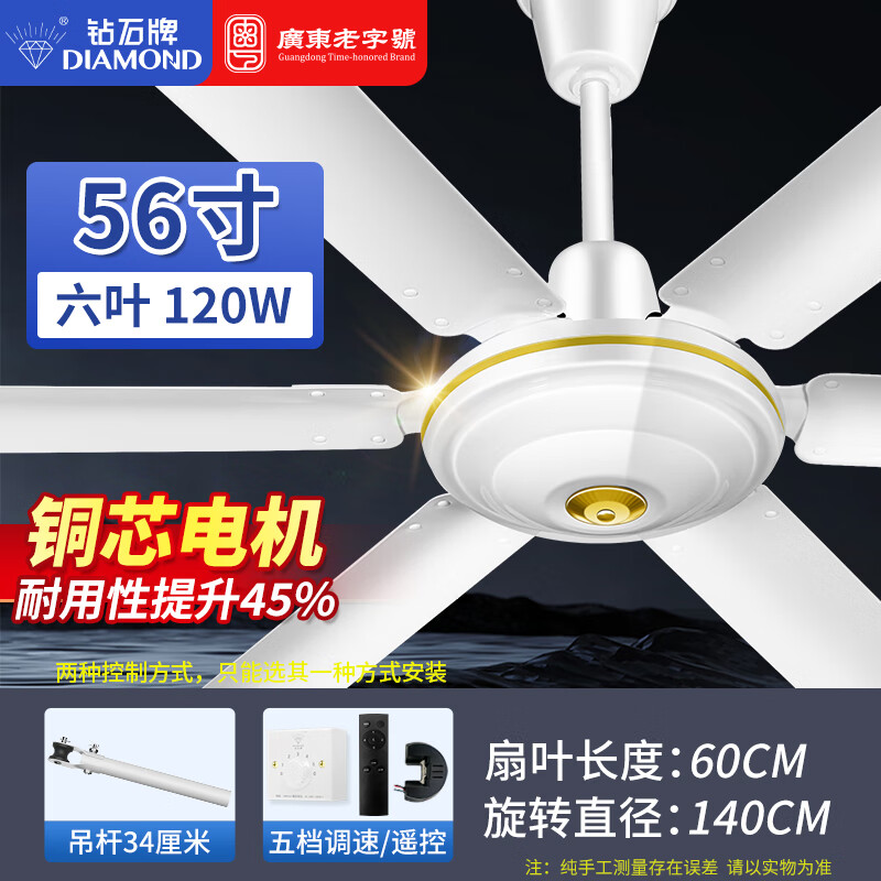 钻石牌(DIAMOND)吊扇电风扇大风力楼顶扇吊顶风扇家用客厅工业工厂车间大风力吊风扇宿舍电扇 56寸六叶吊扇王【只做铜线电机】遥控五档大风