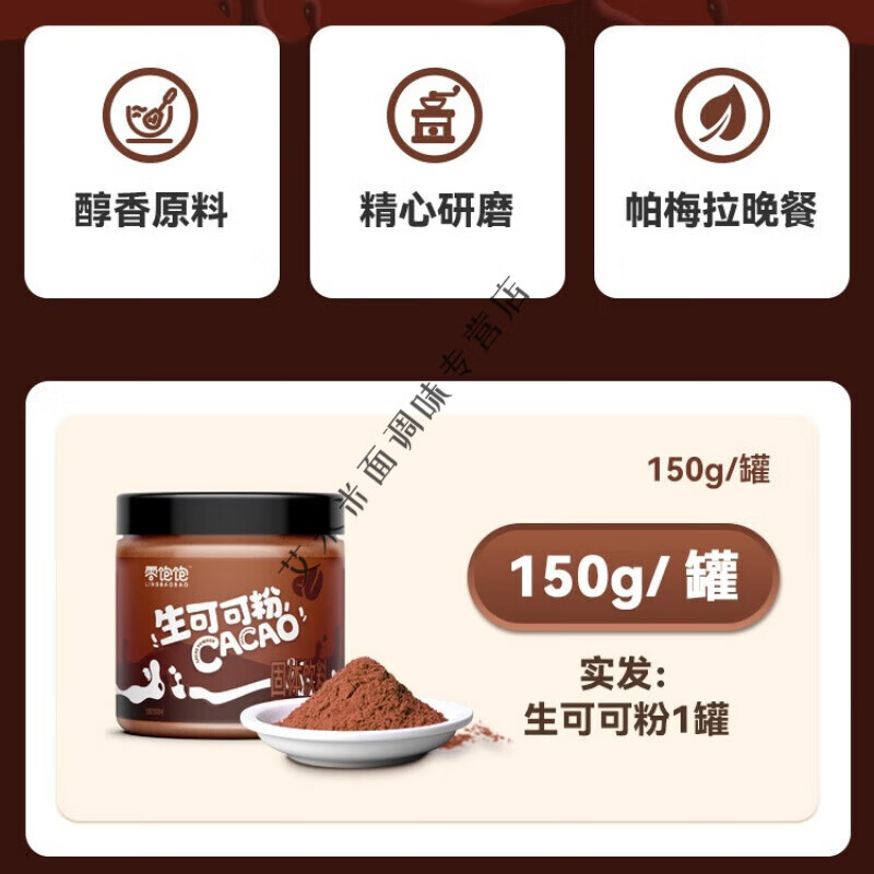 食怀生可可粉 未碱化生可可粉奶茶店用 热巧克力粉冲饮原料 150g 150g【生可可粉】做帕梅拉晚餐