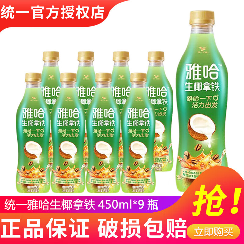 统一雅哈冰咖啡450ml*15瓶整箱装即饮咖啡味饮料新（老包装随机发货） 雅哈椰椰拿铁咖啡450ml*9瓶