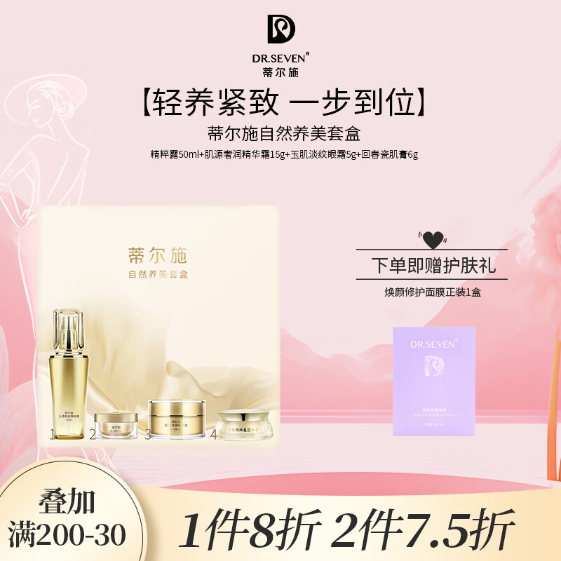 DR.SEVEN蒂爾施自然養(yǎng)美套盒保濕滋養(yǎng)緊致貴婦膏遮瑕收毛孔提靚膚色