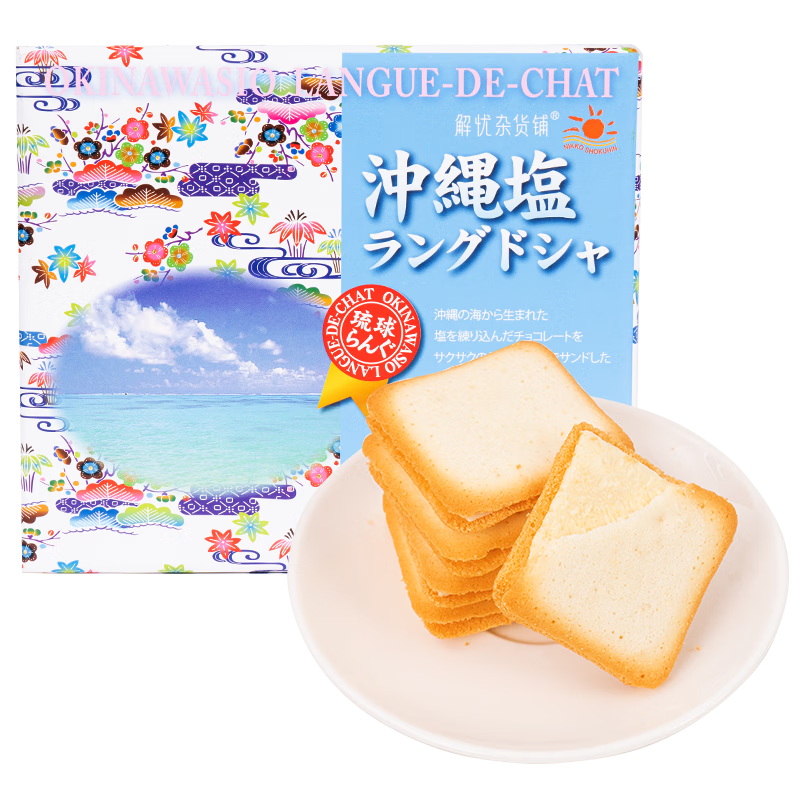 解忧杂货铺日本进口日光冲绳盐味猫舌夹心饼干90g休闲零食礼盒节日礼物